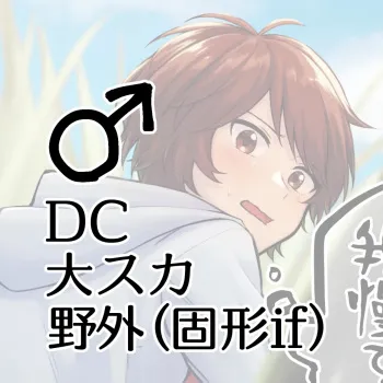 DC Dai Suka Yagai ♂ manga cover