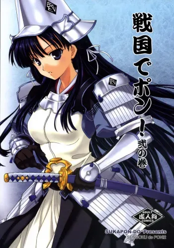 (C72) [SUKAPON-DO (Kagawa Tomonobu, Yano Takumi)] Sengoku de Pon! Ni no Maki (Sengoku Rance) [English] {Rookie84} manga cover