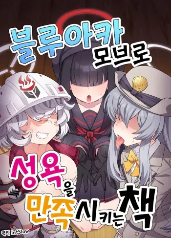 [Amagaeru to Sprocket (Amagaeru)] BluArch Mob de Seiheki o Mitashi Makuru Hon. | 블루아카 모브로 성욕을 만족시키는 책 (Blue Archive) [Korean] [Digital] manga cover