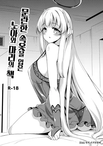 [Ryuukakusan Nodoame (Gokubuto Mayuge)] Sukebe Shitagi no Noa to Mari no Oribon | 문란한 속옷을 입은 노아와 마리의 책 (Blue Archive) [Korean] [이거맛좀봐] [Digital] manga cover