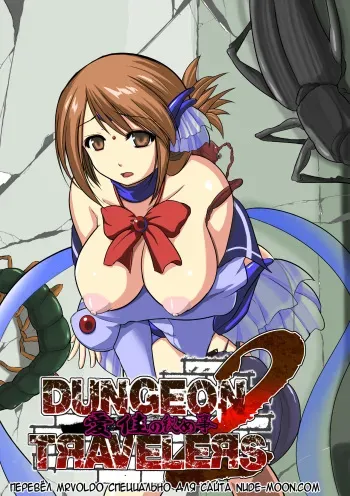 [Tiba-Santi (Misuke)] Dungeon Travelers - Manaka no Himegoto 2 (ToHeart2 Dungeon Travelers) [Russian] [MrVoldo] [Digital] manga cover