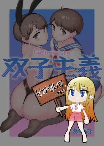 [Acbin's (Acbin's)] Futago Shugi - Geminism | 쌍둥의주의 [Korean] manga cover