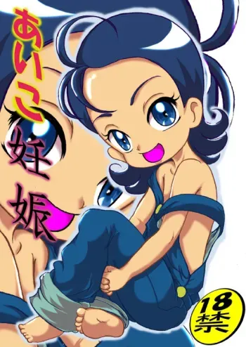 (Puniket 17) [Akai Chi to Tetsu no Roudousha Tou (Fujimon)] Aiko Ninshin (Ojamajo Doremi) manga cover