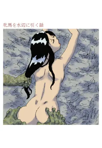 [Touta] Hinba o Mizube ni Hiku Hanashi [Digital] manga cover