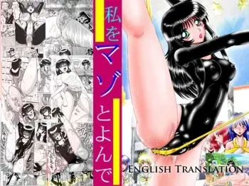 Watashi o Mazo to Yonde Part 1 English Translation manga cover