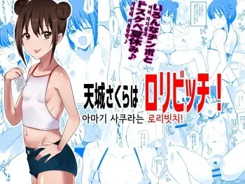 [Akirerushoujo (Akire)] Amagi Sakura wa Loli Bitch! | 아마기 사쿠라는 로리빗치 [Korean] manga cover