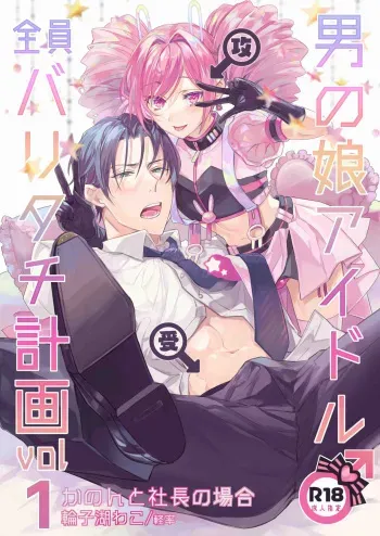 (Wako ko wako) otoko no musume aidoru zen'in baritachi keikaku vol 1 - ka no n to shachō no baai - manga cover