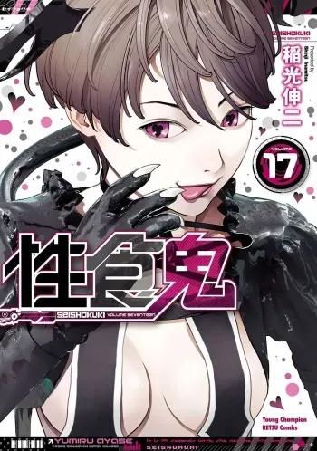 Seishokuki Volume 17 manga cover