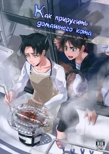 (SUPER23) [21g (Kawauso)] Kaineko no Jouzu na Amaekata | The way to be a dependent house cat (Shingeki no Kyojin) [Russian] manga cover
