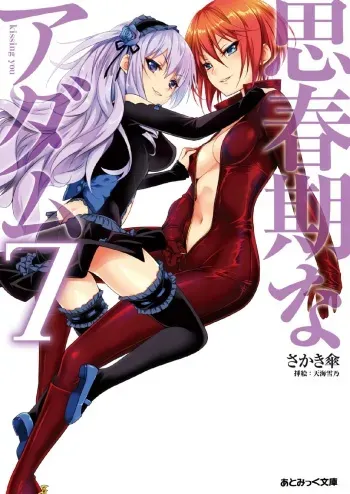 [Sakaki Kasa, Amami Yukino] Shishunki na Adam 7 - kissing you manga cover