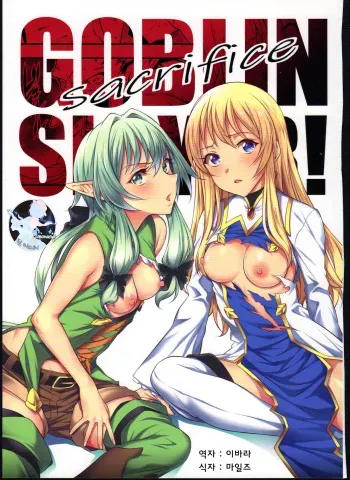 (C95) [P.Y.WORKS (Nyuutora)] sacrifice (Goblin Slayer) [Korean] [팀 마스터] manga cover