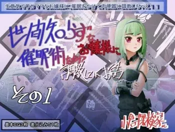 [Ogura Tankenka] Seken Shirazu na Ojou-sama ni Saiminjutsu wo Kakete Choukuou shite iku Ohanashi Sono 1 manga cover