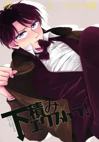 [Nikomi] Shitazumi Ekusutora ！(Kaiji) manga cover