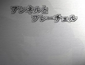 [毛玉牧場] アンネルとフレーチェル manga cover