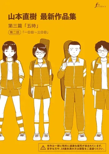 [Yamamoto Naoki] Saishin sakuhin-shū Vol. 3: 2. Ichi nichi-me kara mikka-me [Digital] manga cover