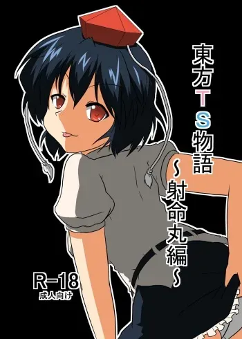 [Ameshoo (Mikaduki Neko)] Touhou TS monogatari ~ shameimaru-hen ~ (Touhou Project) (Full) manga cover