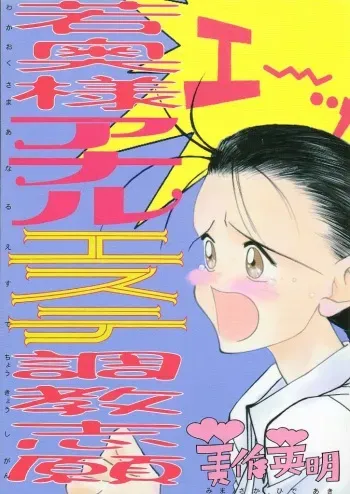 [Gyokusaidan (Mimasaka Hideaki)] Wakaokusama Anal Esthe Choukyou Shigan manga cover