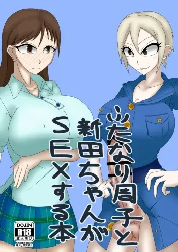 [Shian (Ojii-chan)] Futanari Syuko to Nitta-chan ga SEX suru Hon (THE IDOLM@STER CINDERELLA GIRLS) [Digital] manga cover