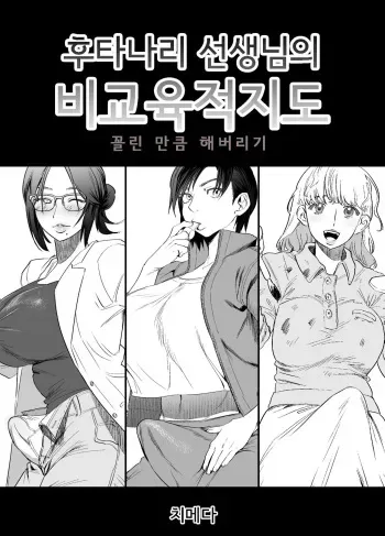 [Tosha Pink (Chimeda)] Futanari Sensei no Yaritai Houdai | 후타나리 선생님의 비교육적지도 [Korean] manga cover