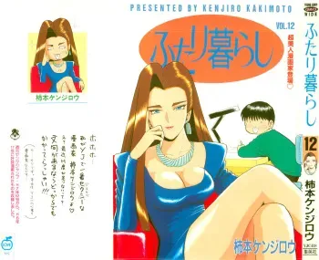 Kenjiro Kakimoto - Futari Kurashi 12 (Japanese) manga cover
