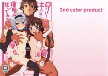 [2nd color (Typehatena)] Loli Harem Shujinkou ni (Saimin de) Nattemita (Ryuuou no Oshigoto!) [2018-08-19] manga cover