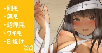 [かものめ] 文化祭のお化け屋敷の後も襲ってくるミイラ女子 manga cover