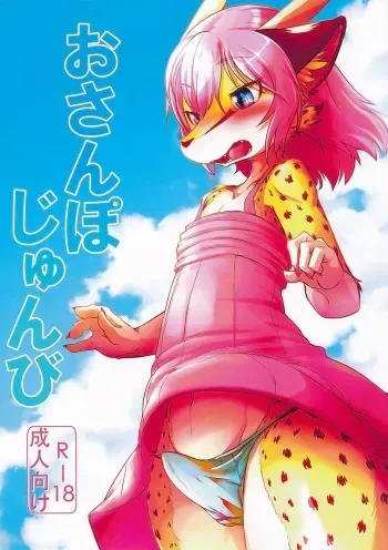 (C90) [Tail Spot (Urekemo LaLa)] Osanpo Junbi manga cover