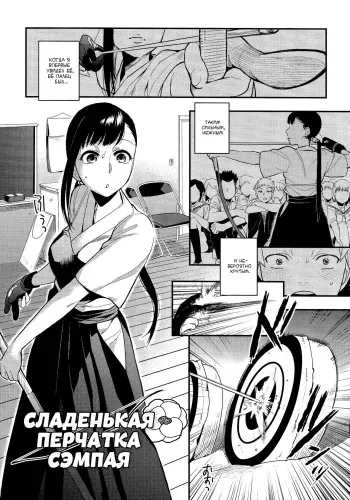 [Igumox] Mitsugake no Senpai | Сладенькая перчатка сэмпая (Boku Dake no Yuuyami) [Russian] [baka-san] manga cover