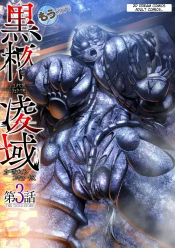 Carbonite Cocytus - Episode III manga cover