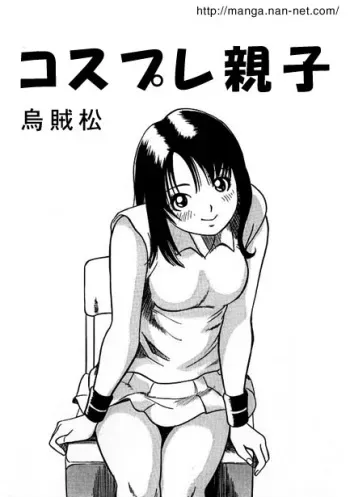 [Ikamatsu] Cosplay Parent and Child manga cover