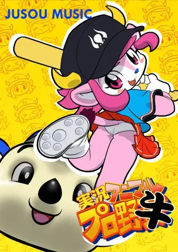 [Jusou Music (Various)] Jikkyou Animal Pro Yagyuu (Various) [Digital] manga cover