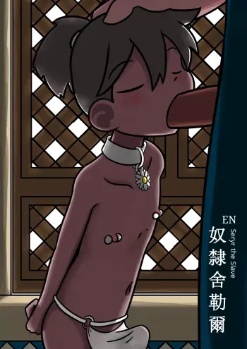 Rabbit Too / tennousagi / tianwangtoo - 奴隸舍勒爾 Seryr The Slave manga cover