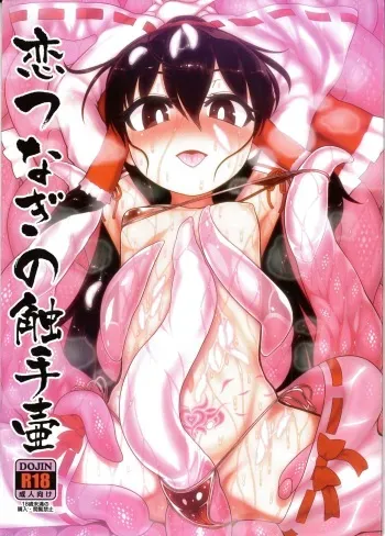 (Reitaisai 15) [Yashiya (YASSY)] Koi tsunagi no shokushu tsubo (Touhou Project) manga cover