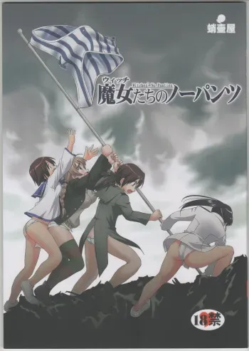 (C75) [Takotsuboya (TK)] Witch-tachi no No-Pantsu - Witches' No Panties (Strike Witches) manga cover