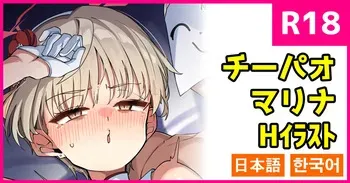 [こんにゃく] チーパオマリナ (ブルーアーカイブ) [日本語、韓国語] manga cover
