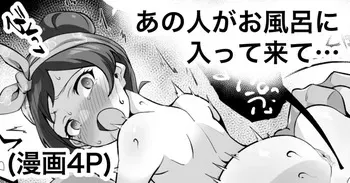 [えちひろ] あの人がお風呂に入って来て… (アイドルマスターミリオンライブ!) manga cover