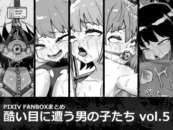 Hidoimeniau Otokonokotachi vol.5 | Boys who are in terrible trouble vol.5 manga cover