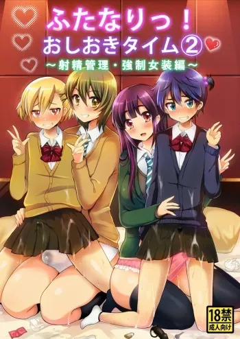 [Oshiruko Kan (Piririnegi)] Futanari! Oshioki Time 2 ~Shasei Kanri Kyousei Josou Hen~ [Digital] manga cover