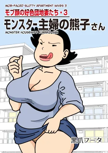 Mobugao no Koushoku Danchizuma 3 Monster Shufu no Kumako-san | Mob-faced Slutty Apartment Wives 3 Monster Housewife Kumako-san manga cover