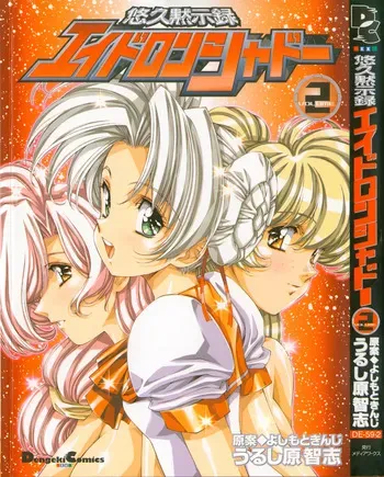 [Urushihara Satoshi, Yoshimoto Kinji] Yuukyuu Mokushiroku Eidron Shadow 2 manga cover