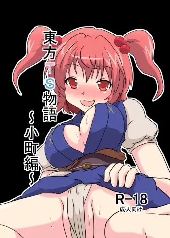 [Ameshoo (Mikaduki Neko)] Touhou TS monogatari ~ komachi-hen ~ (Touhou Project) manga cover