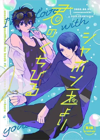 [Zenzenzeshiki (Zen)] Shabondama yori Kimi no Kuchibiru (Persona 5) [Digital] manga cover