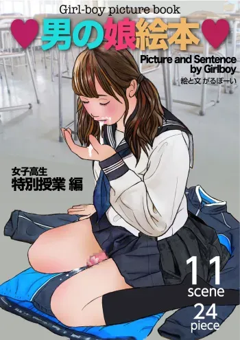 [Girlboy] Otokonoko Ehon Joshikousei Tokubetsu Jugyou Hen manga cover