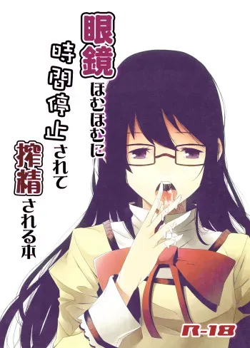 [sweet tea party!! (Kakei)] Megane HomuHomu ni Jikan Teishi Sarete Sakusei Sareru Hon (Puella Magi Madoka Magica) [Digital] manga cover