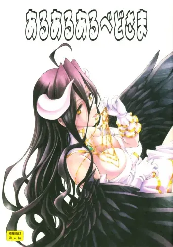 (C89) [UROBOROS (Utatane Hiroyuki)] Aru Aru Albedo-sama (Overlord) manga cover