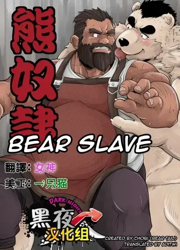 [Bear Tail (Chobi)] Kumadorei [English] [ADITWI] [Digital] manga cover
