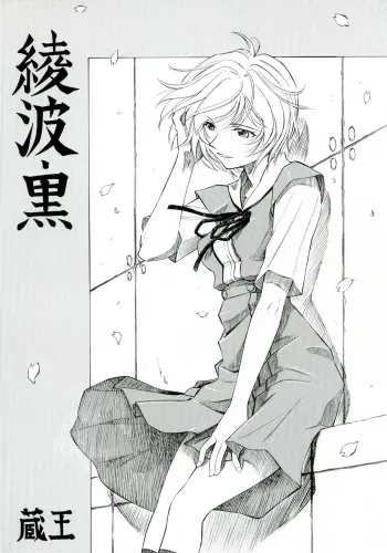 (COMIC1) [Studio Wallaby (Kura Oh)] Ayanami Kuro (Neon Genesis Evangelion) [English] =LWB= manga cover