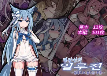 [Niikyuu (Luku)] Reisou Shinki Illusion ~Shikkoku ni Somaru Ao~ | 령장신희 일루젼 ~칠흑으로 물드는 푸름~ [Korean] manga cover