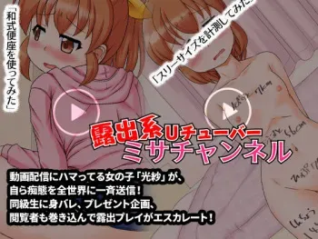 [Aidon Raiki] Exhibitionist UTuber - Misa Channel manga cover
