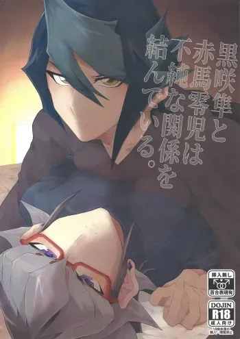 (Senne Battle Phase 25) [Inari udon (Koma)] Kurosaki Shun to Akaba Reiji wa fujun'na kankei o musunde iru. (Yu-Gi-Oh! ARC-V) manga cover